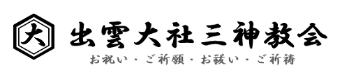 出雲大社三神教会